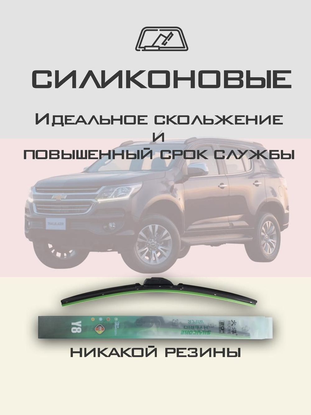 Щетки стеклоочистителя HUOYE Y8 550/450 мм на Chevrolet TrailBlazer | DYTL1.1