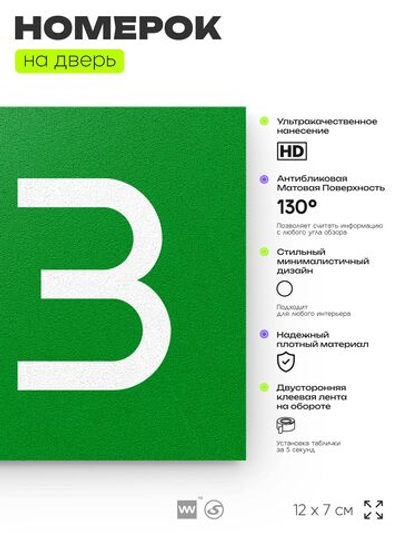 Номер на дверь 123, табличка на дверь для офиса, квартиры, кабинета, аудитории, склада, зеленая 120х70 мм, Айдентика Технолоджи