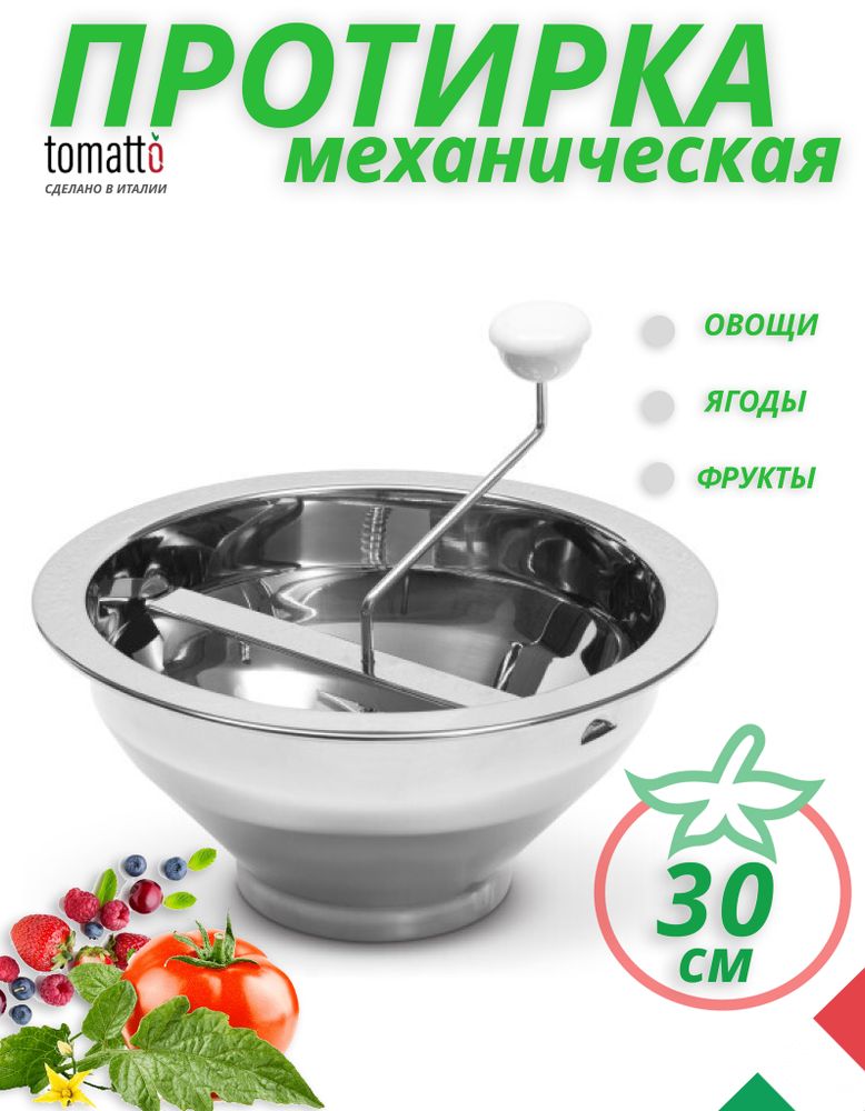 Машинка для протирки пюре из овощей, ягод, томатов, 30 см, 3 тёрки, сталь, Tomatalo Pro