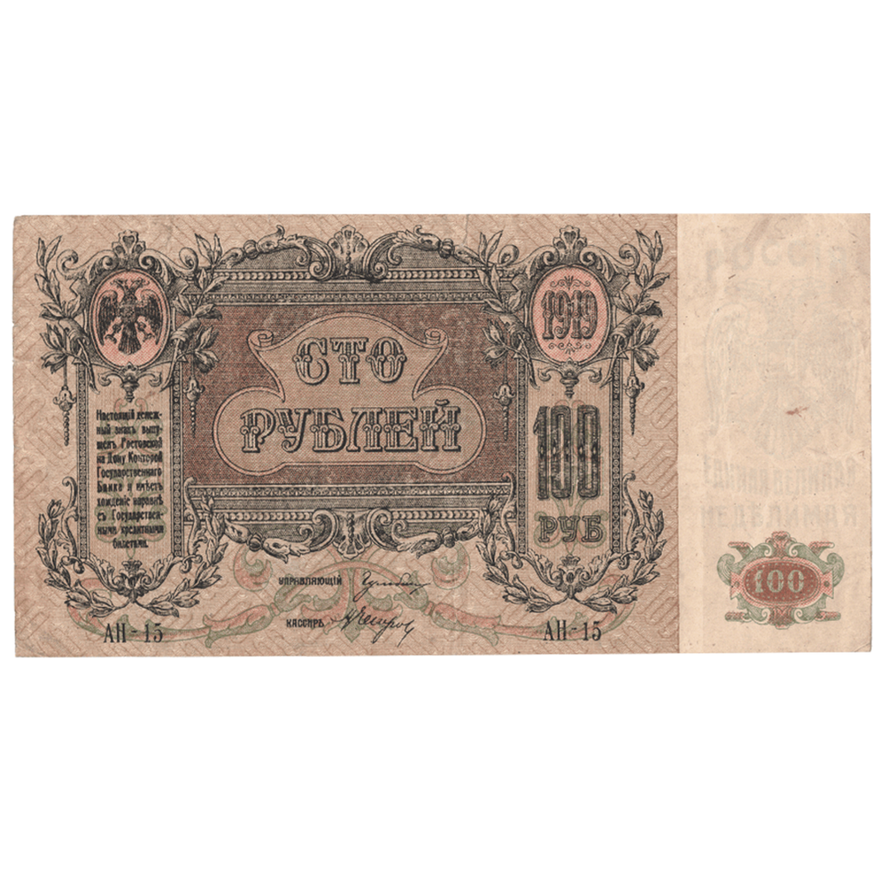 Денежный знак 100 рублей 1919 год. Ростовская-на-Дону контора Государственного банка.