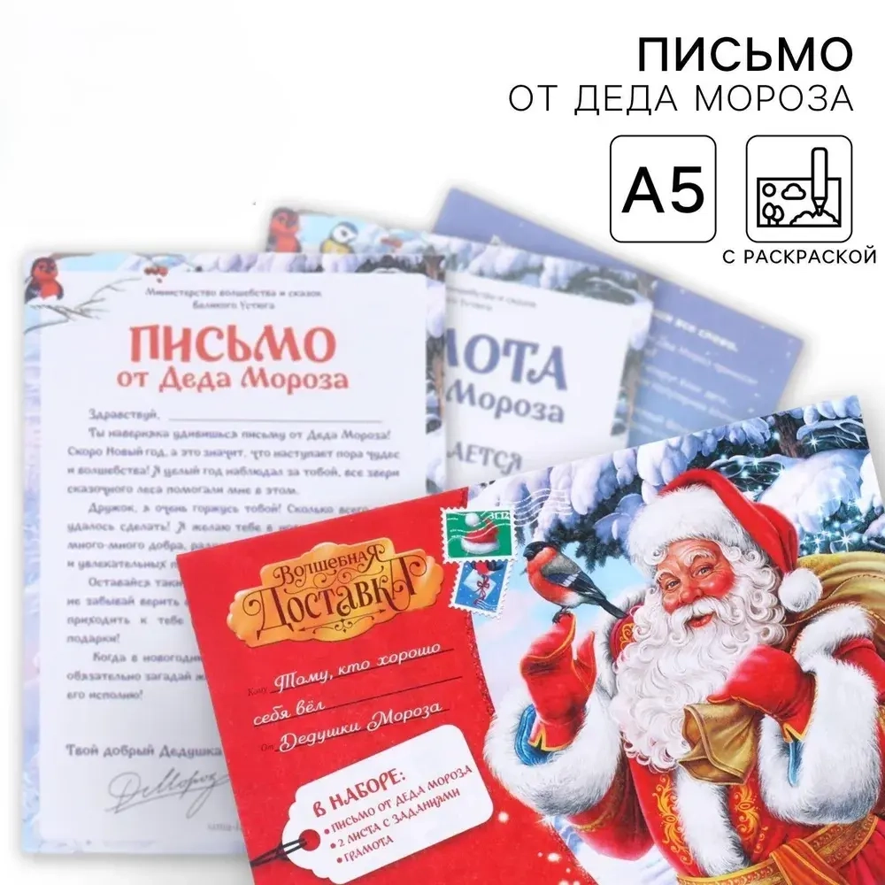 Письмо от Деда Мороза «Новый год: Волшебная доставка»