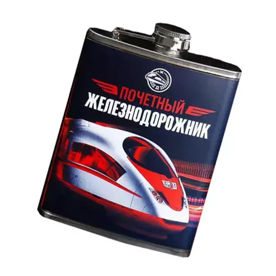Фляжка Почетный железнодорожник 240мл