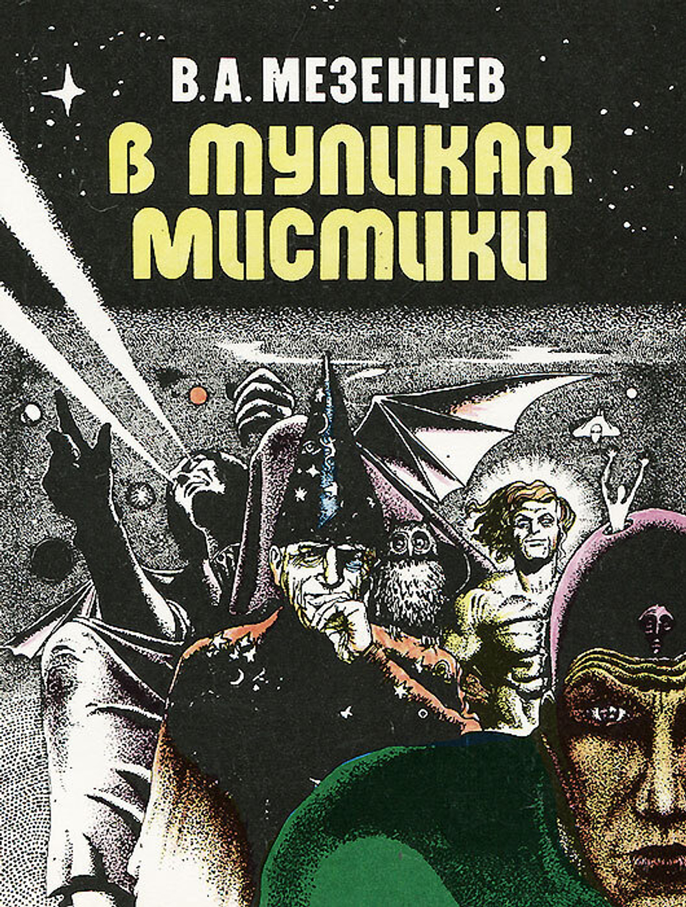 Книга "В тупиках мистики"