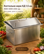 Коптильня нерж "КД" 400х300х250 1,5 мм у/д