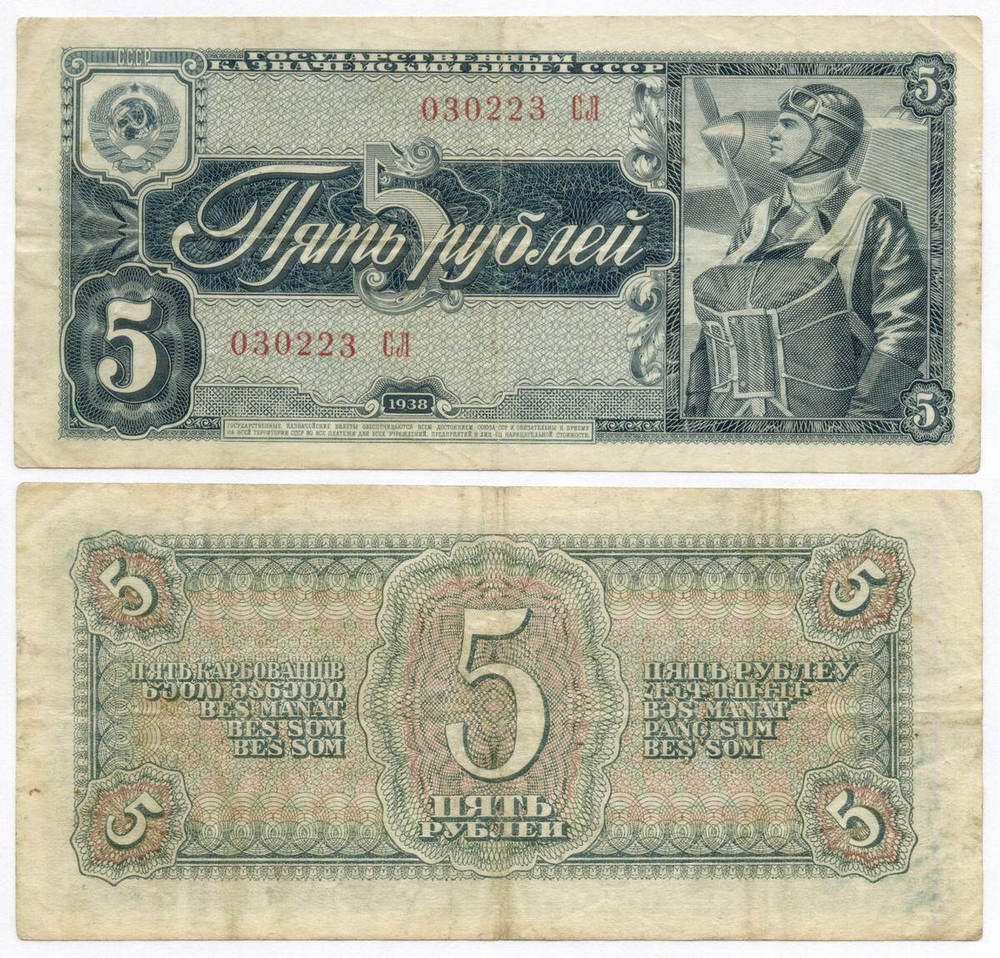 Казначейский билет 5 рублей 1938 год 030223 СЛ. VF