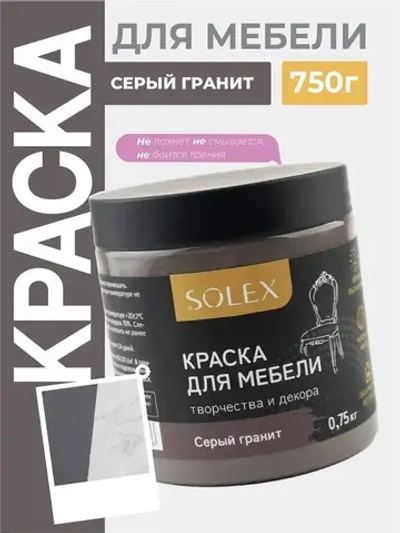 Краска для мебели без запаха цвет Серый Гранит SOLEX 0,75кг