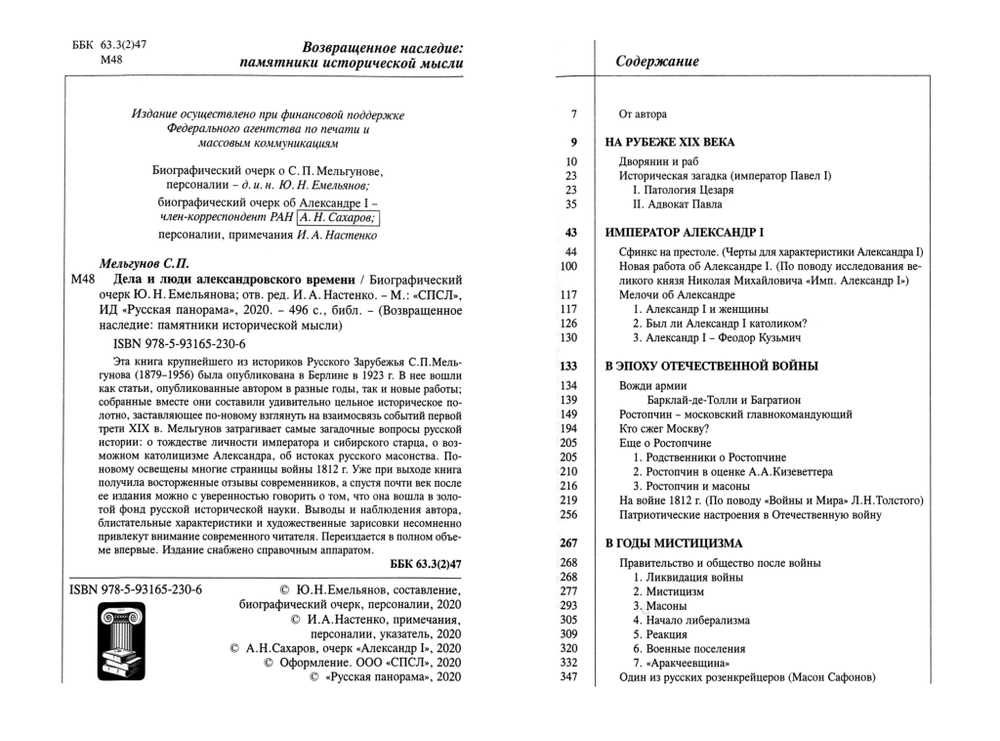 Мельгунов С.П. Дела и люди александровского времени / Биогр. очерк Ю.Н.Емельянов; отв. ред. И.А.Настенко