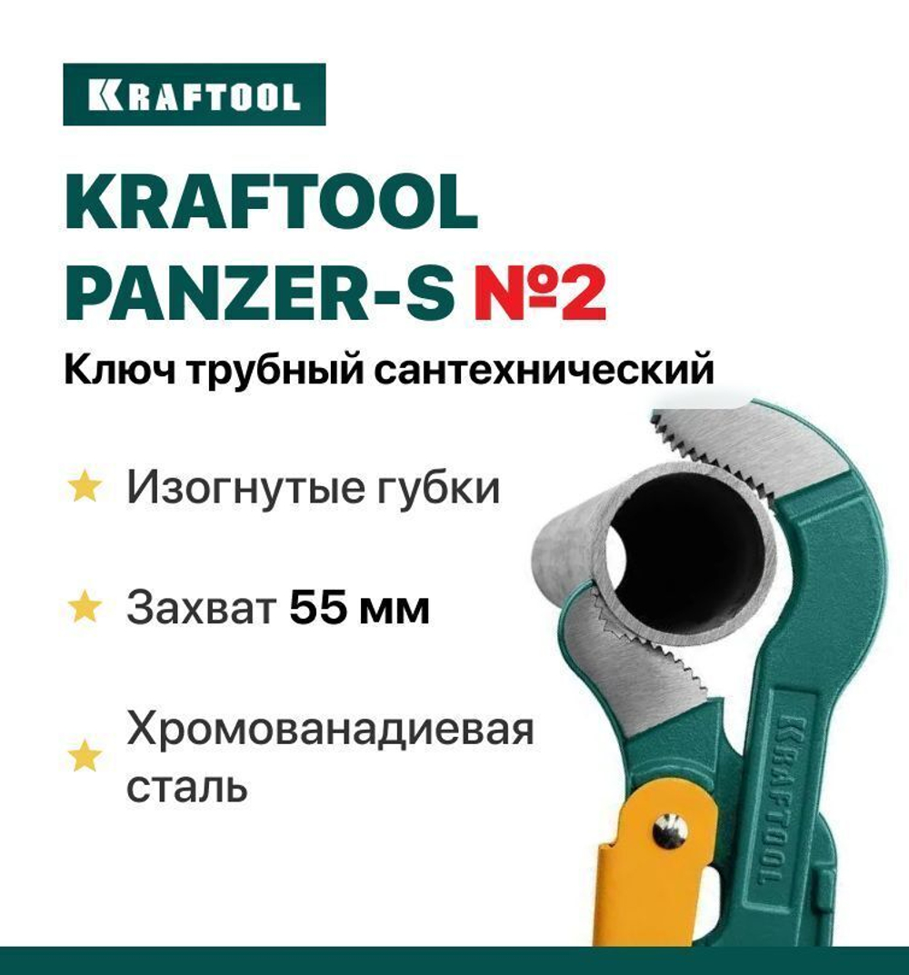 Ключ трубный сантехнический Kraftool PANZER-S №2 изогнутые губки