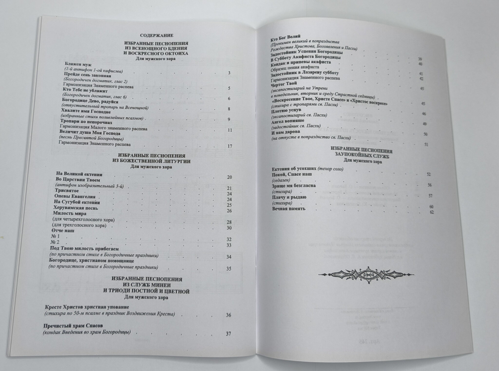 № 245 А.И. Фисоченко Под милость твою прибегаем. Избранные песнопения православных служб для мужского хора.