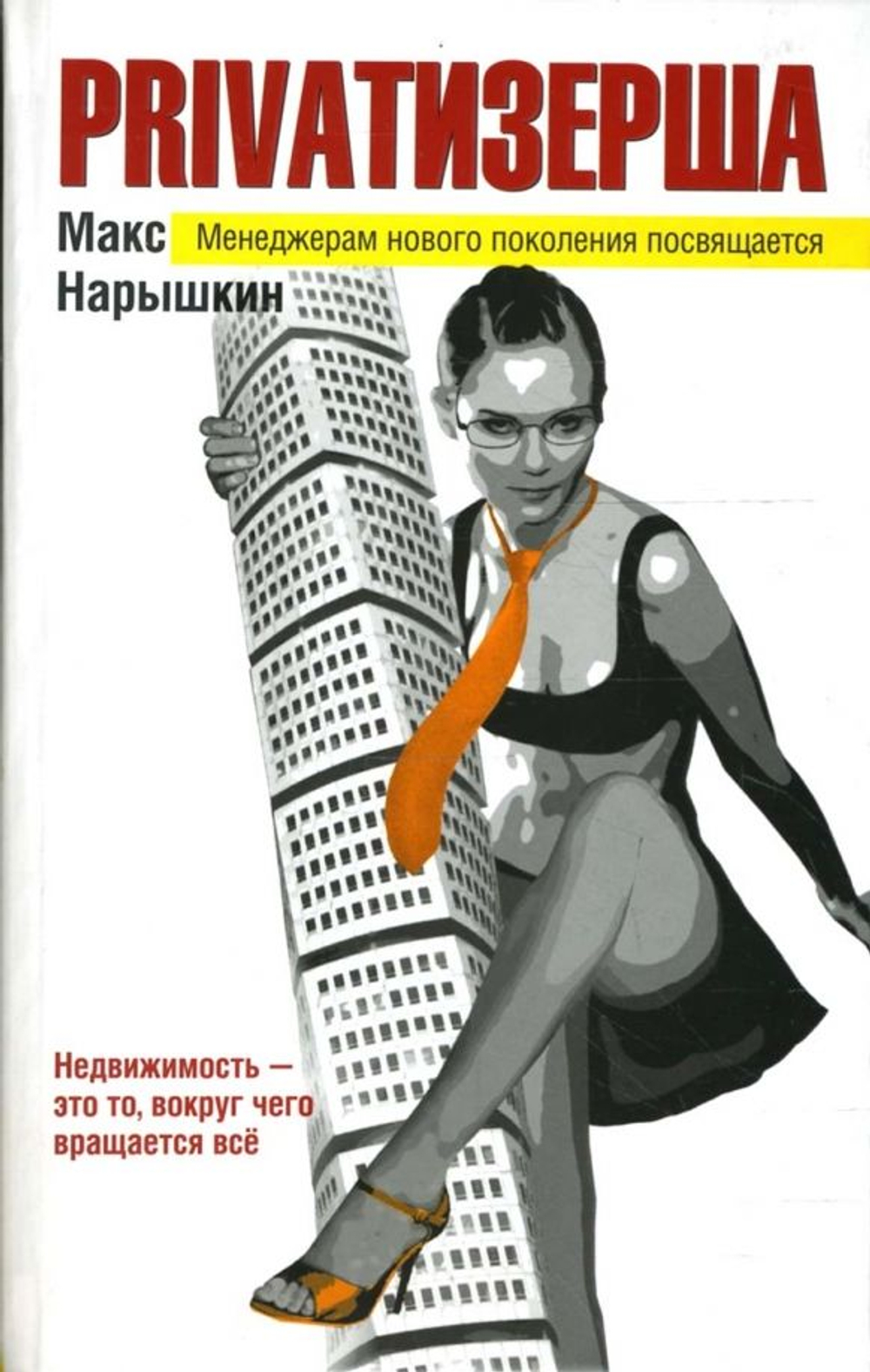 Privatизерша