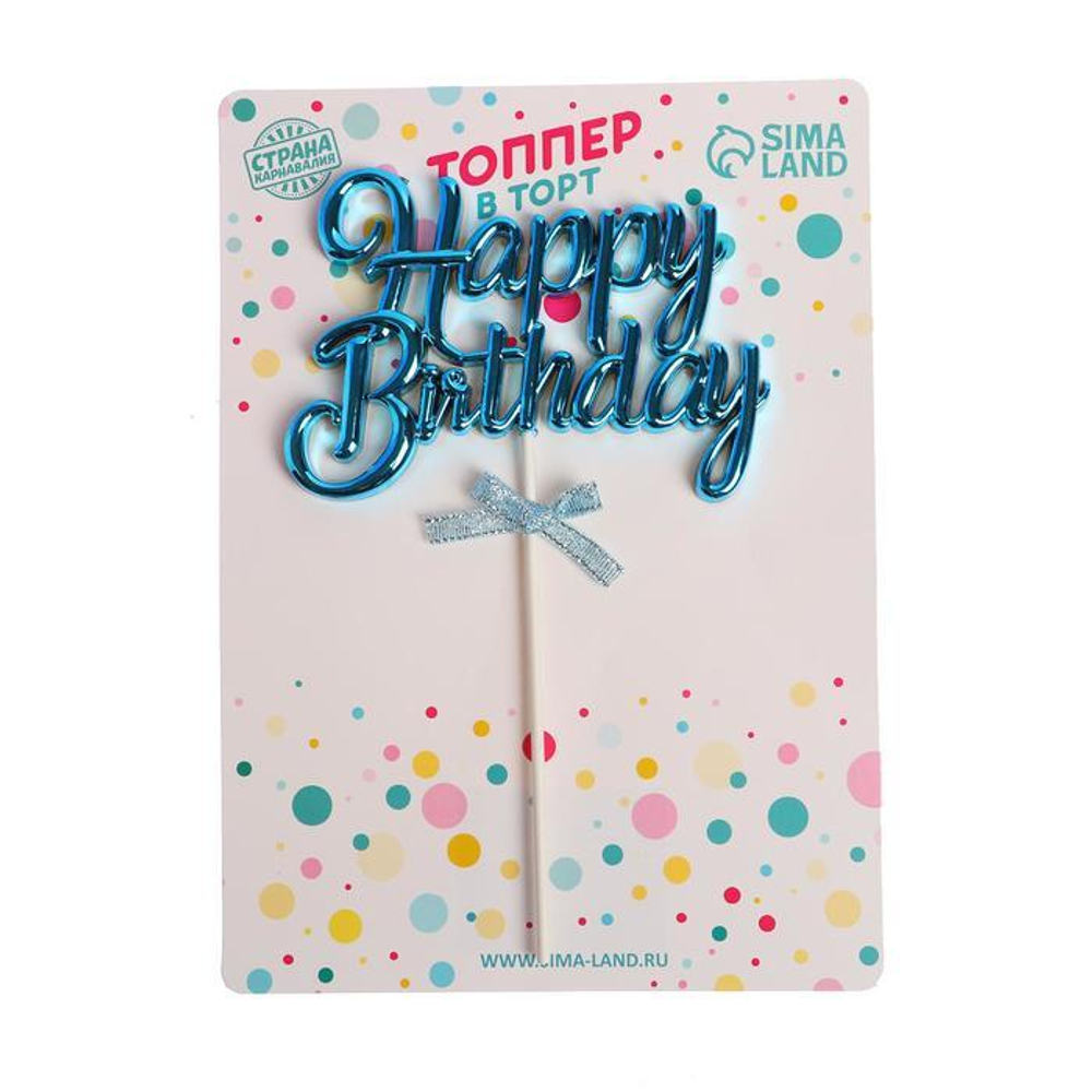 Топпер "Happy Birthday, с ленточкой" голубой, 17*11 см