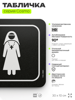 Табличка Комната отпущения грехов, шуточная прикольная табличка на дверь и стену черная, для офиса и дома, серия COSMO FUN, 30х10 см, Айдентика Технолоджи