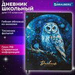 Дневник 1-11 класс 48 л. кожзам (гибкая) печать фольга BRAUBERG "Совушка" (2 штуки в упаковке)