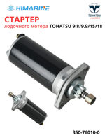 Стартер электрический Tohatsu 9.8/9.9/15/18 (350-76010-0)
