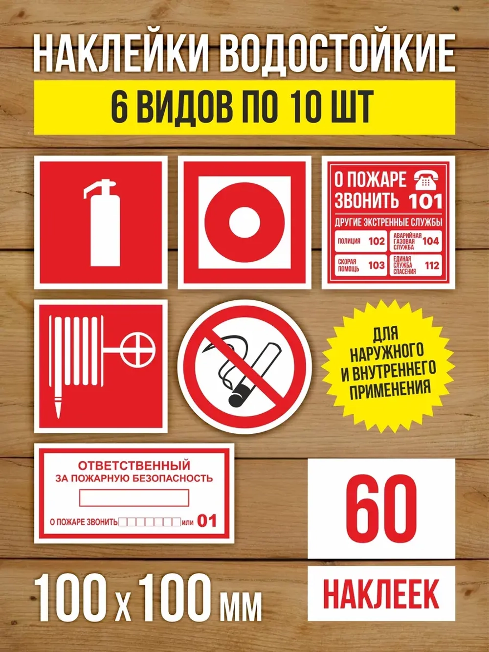 Наклейки Пожарная безопасность 100х100 мм, 6 видов по 10 шт