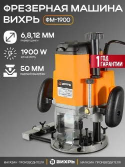 Фрезер по дереву /фрезер электрический по дереву ФМ-1900 Вихрь (цанга 6,8,12мм)