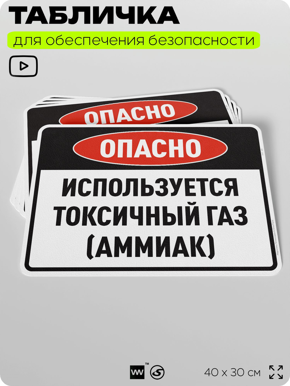Табличка для обеспечения безопасности "Опасно используется токсичный газ (аммиак)", для производства, предприятия, организаций, 40х30 см, Silver Plane x Айдентика Технолоджи