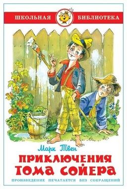 САМОВАР/ШБ/Приключения Тома Сойера/Твен
