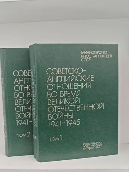 Советско-английские отношения во время Великой Отечественной войны 1941-1945 в 2-х томах