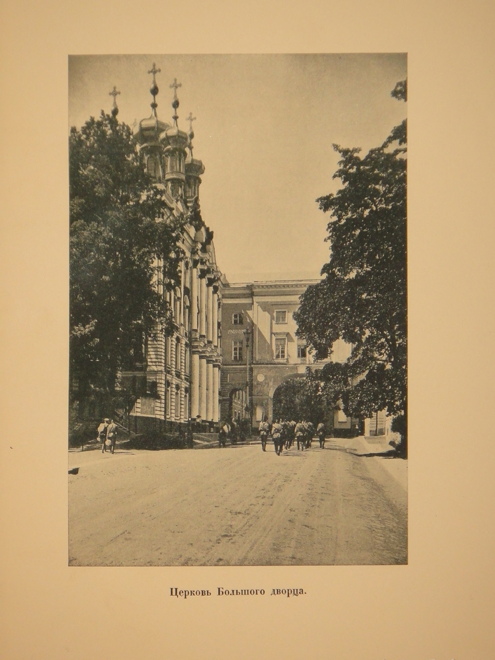 "Царское Село. Путеводитель. 1710-1910". С.Н.Вильчковский. 1911г.