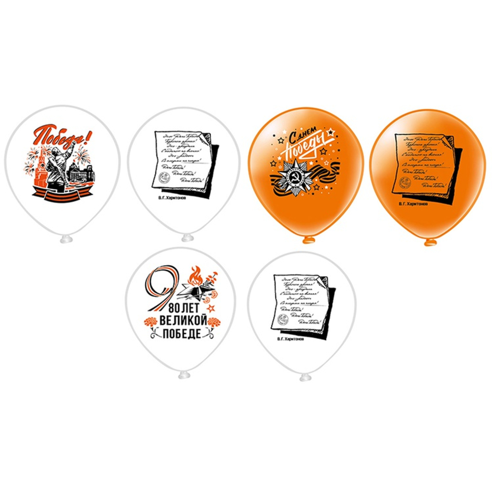 Шар латексный 30см 9 Мая 80лет Победы (Белый, Оранжевый)