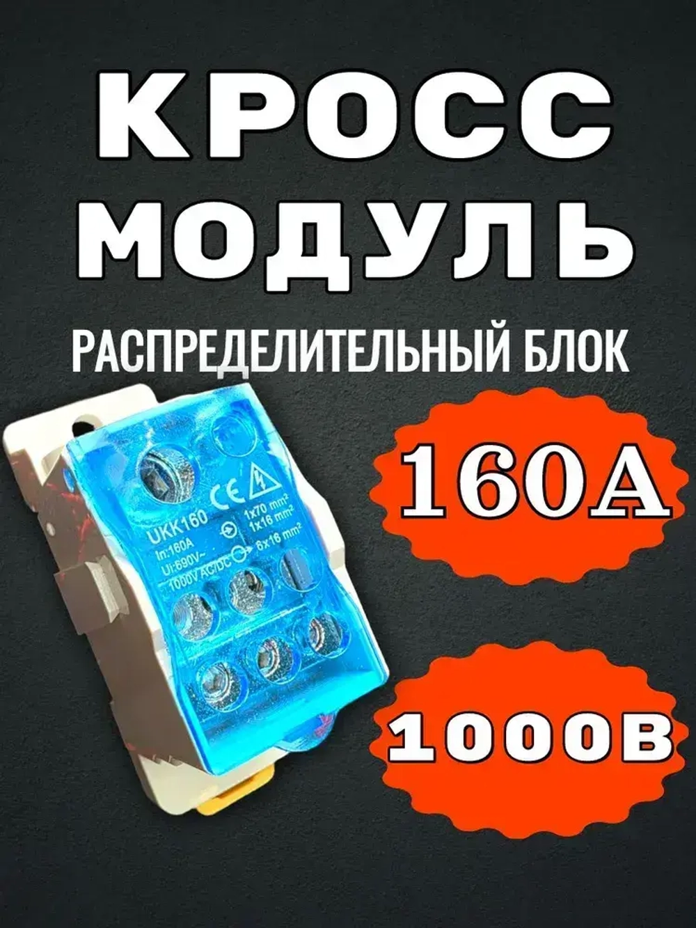 UKK160, 160A 690 - 1000В. Распределительный блок на дин-рейку (DIN), кросс-модуль.
