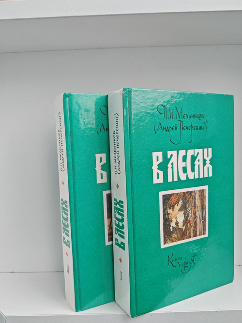 В лесах (комплект из 2 книг)