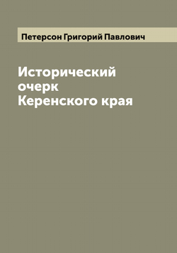 Исторический очерк Керенского края | Петерсон Григорий Павлович