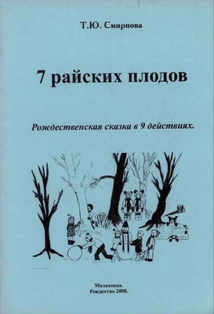 7 райских плодов. Рождественская сказка в 9 действиях. Т. Ю. Смирнова