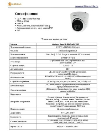 Видеокамера Optimus Basic IP-P045.0(2.8)MD