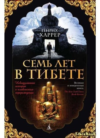 Семь лет в Тибете