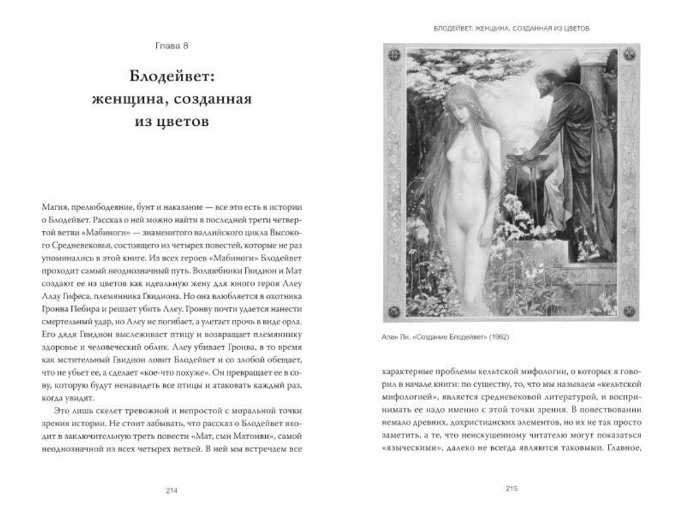 Кельты. Мифология, сформировавшая наше сознание