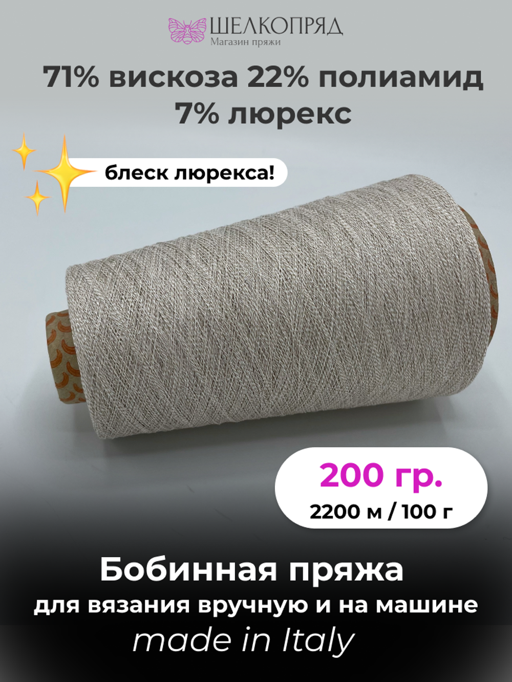 Бобинная пряжа для вязания (200 гр.) LINSIEME 71% вискоза 22% полиамид 7% люрекс