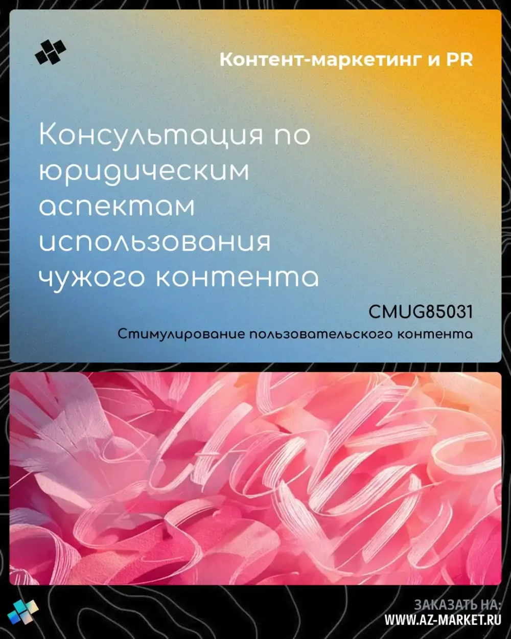 Консультация по юридическим аспектам использования чужого контента