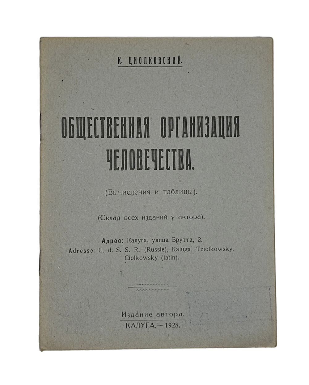 Циолковский К.Э. Общественная организация человечества. Калуга, изд.автора,1928г.