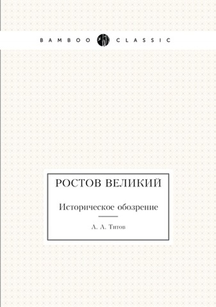 Ростов Великий. Историческое обозрение | А. А. Титов