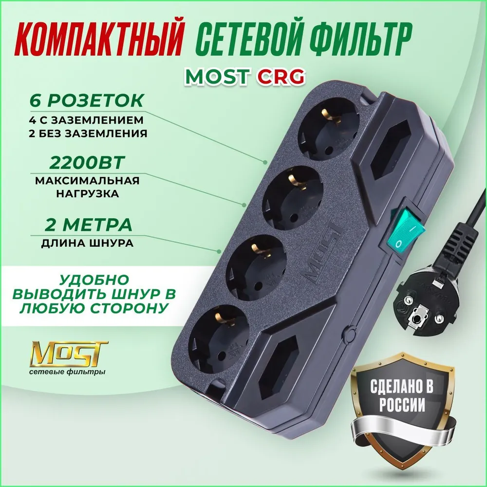 Сетевой фильтр с предохранителем Most CRG 2м, удлинитель