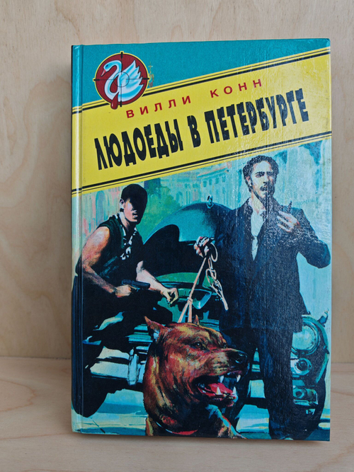 Людоеды в Петербурге