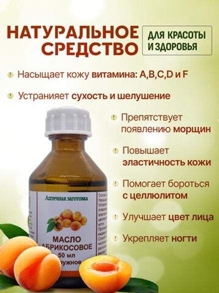 МАСЛО АБРИКОСОВОЕ ЖИВАЯ КАПЛЯ фл. 50 мл