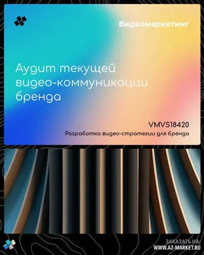 Аудит текущей видео-коммуникации бренда