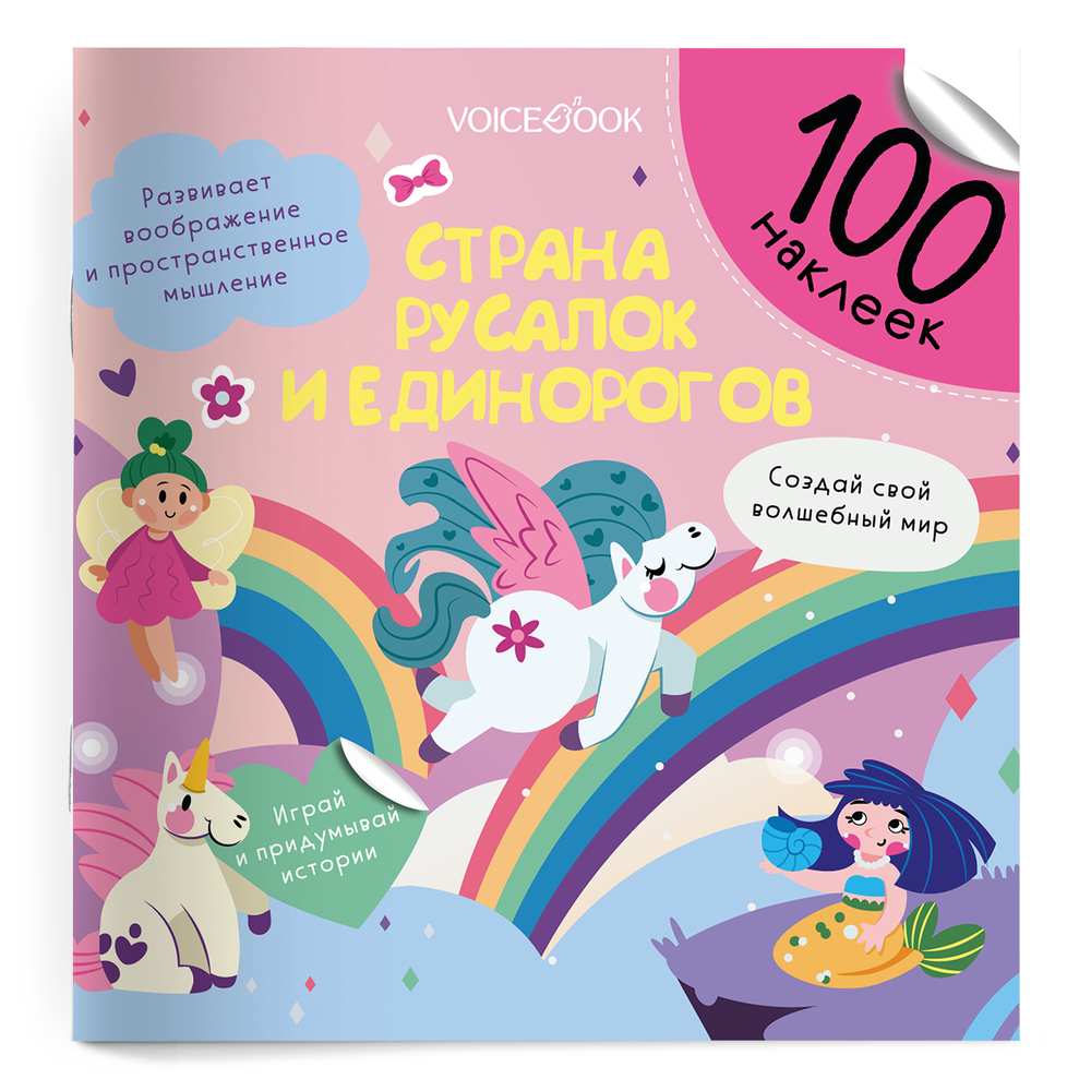 Альбомная книжка с наклейками. 100 веселых наклеек: Страна русалок и единорогов