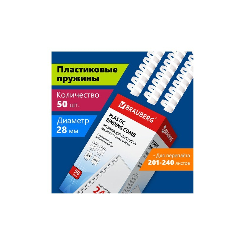 Пружина пласт. 28 мм (для сшивания 201-240л) белая 50шт. BRAUBERG 530817