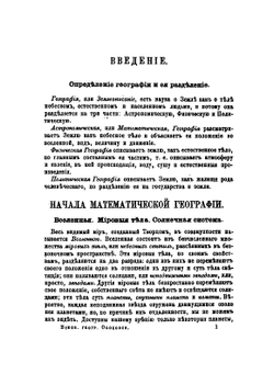 Всеобщей географiи учебная книга | А. Ободовский