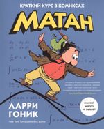 Матан. Краткий курс в комиксах