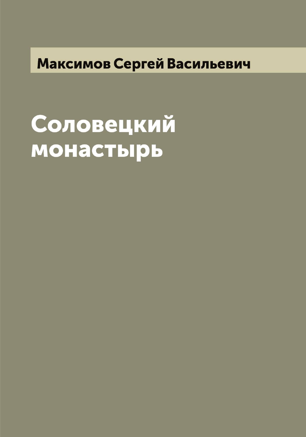 Соловецкий монастырь | Максимов Сергей Васильевич