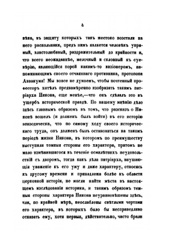 Дело патриарха Никона. Историческое исследование по поводу XI т. "Истории России" профессора Соловьева | Н. Субботин