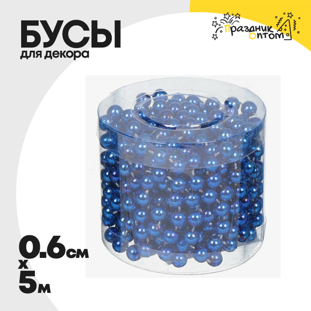 бусы 0.6см х 5м для декора (синий)