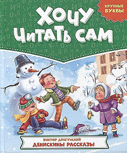 ХОЧУ ЧИТАТЬ САМ. КРУПНЫЕ БУКВЫ. В.Драгунский. Денискины рассказы,