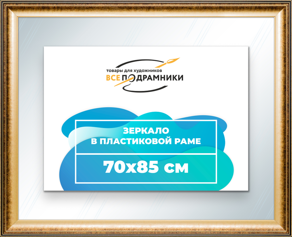 Зеркало настенное в раме 70x85