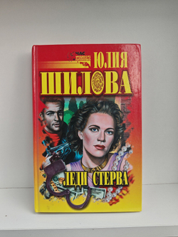 Леди стерва